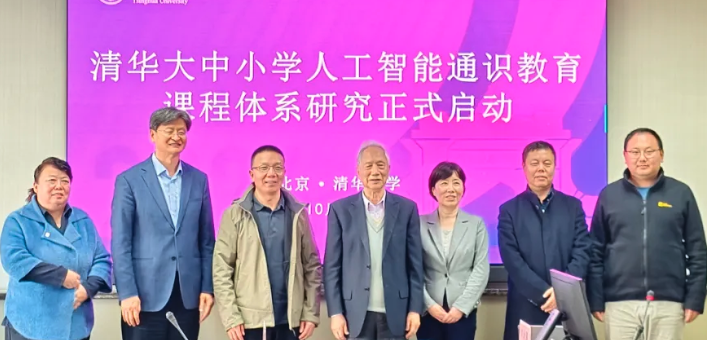 清华大中小学人工智能通识教育体系研究正式启动