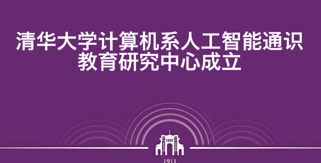 清华大学计算机系人工智能通识教育研究中心成立