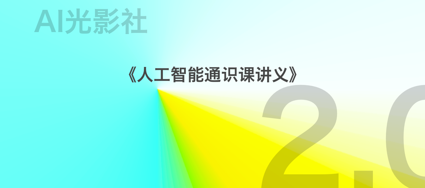 光影快讯 | 《人工智能通识课讲义》关键性升级（2.0版）