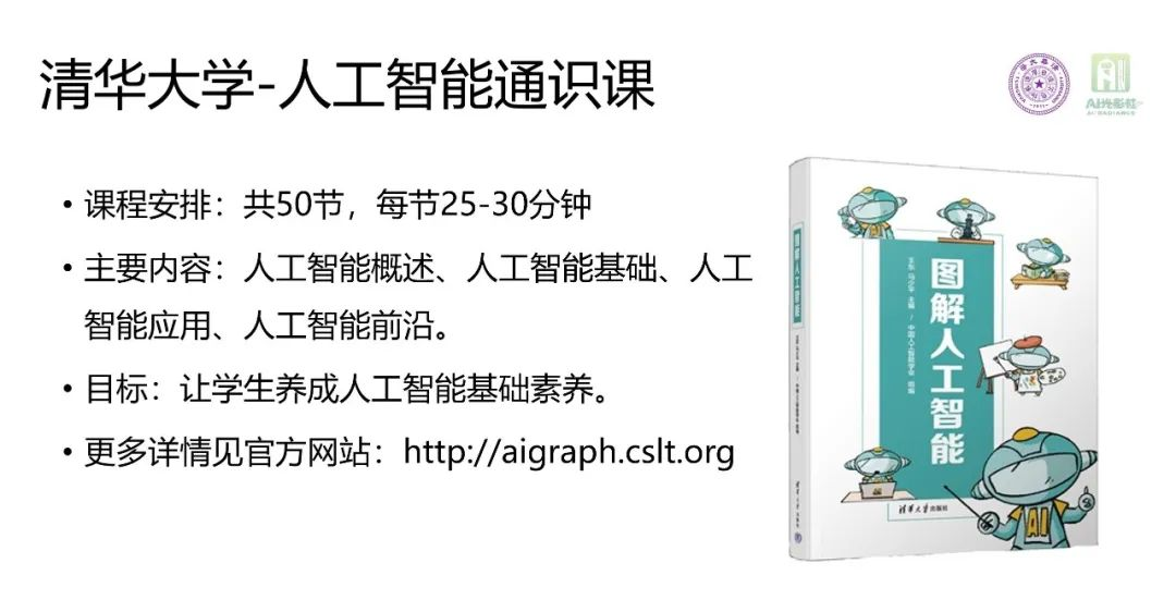 光影快讯 | 《人工智能通识课》课件免费开放