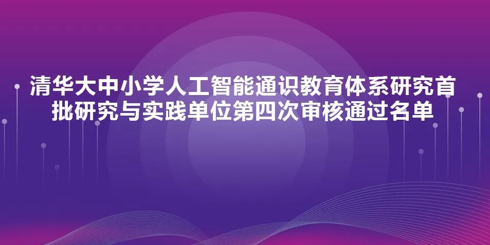 清华大中小学人工智能通识教育体系研究首批研究与实践单位第四次审核通过名单